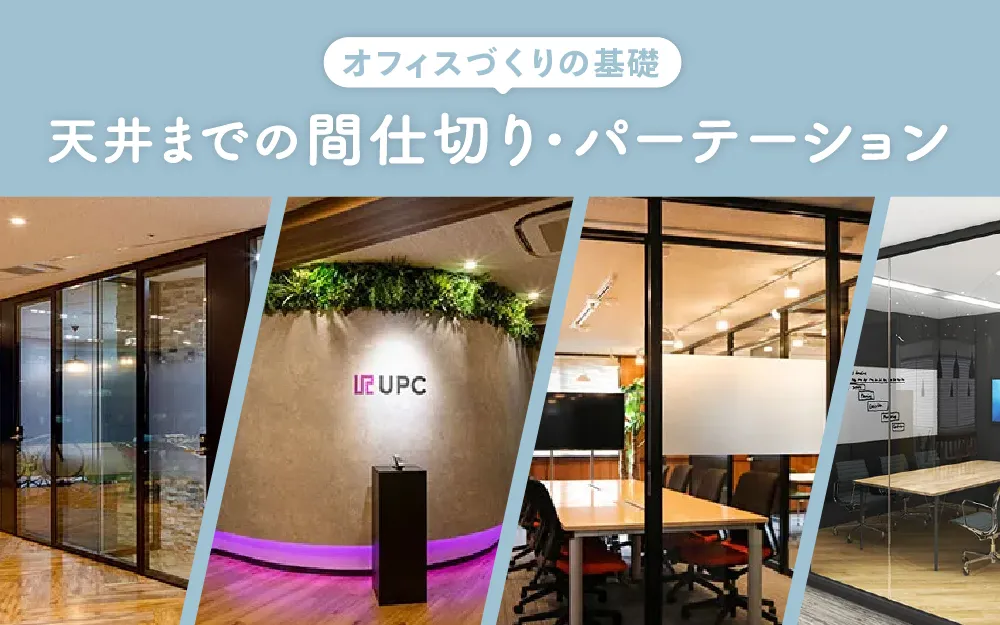 天井までの間仕切り・パーテーション｜オフィスづくりの基礎