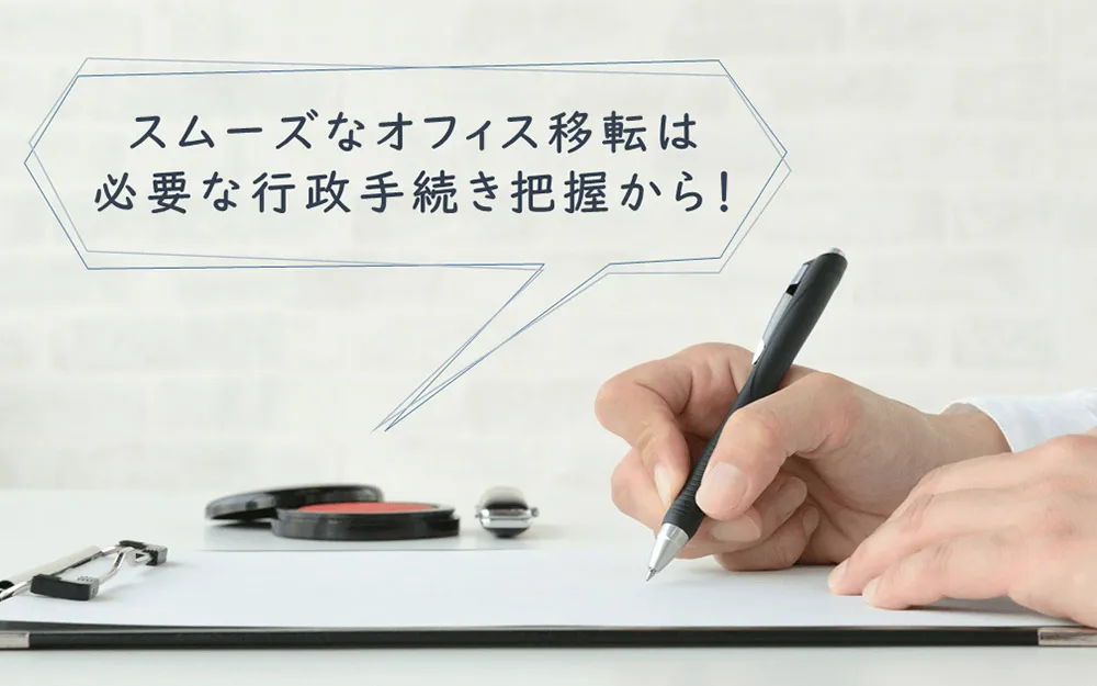 スムーズなオフィス移転は必要な行政手続き把握から！