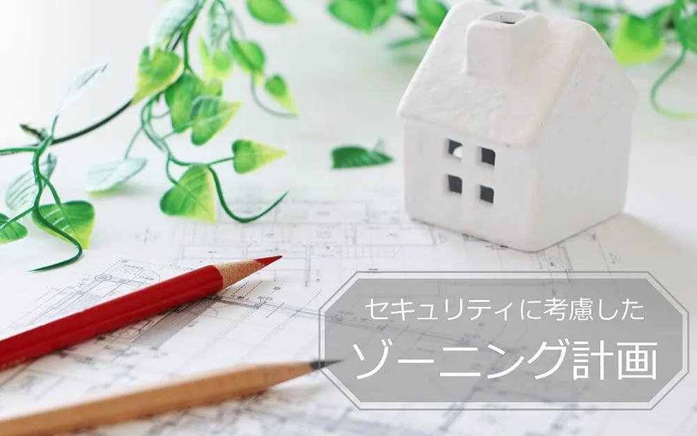 セキュリティに考慮したオフィスのゾーニング計画