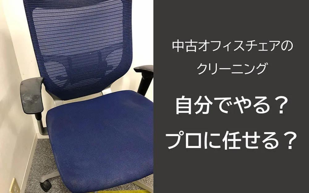 中古オフィスチェアのクリーニング 自分でやる？プロに任せる？