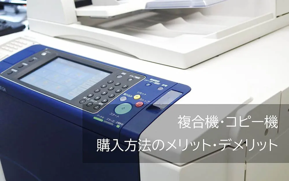 複合機・コピー機 購入方法のメリットとデメリット-現金一括購入、リース、レンタル-
