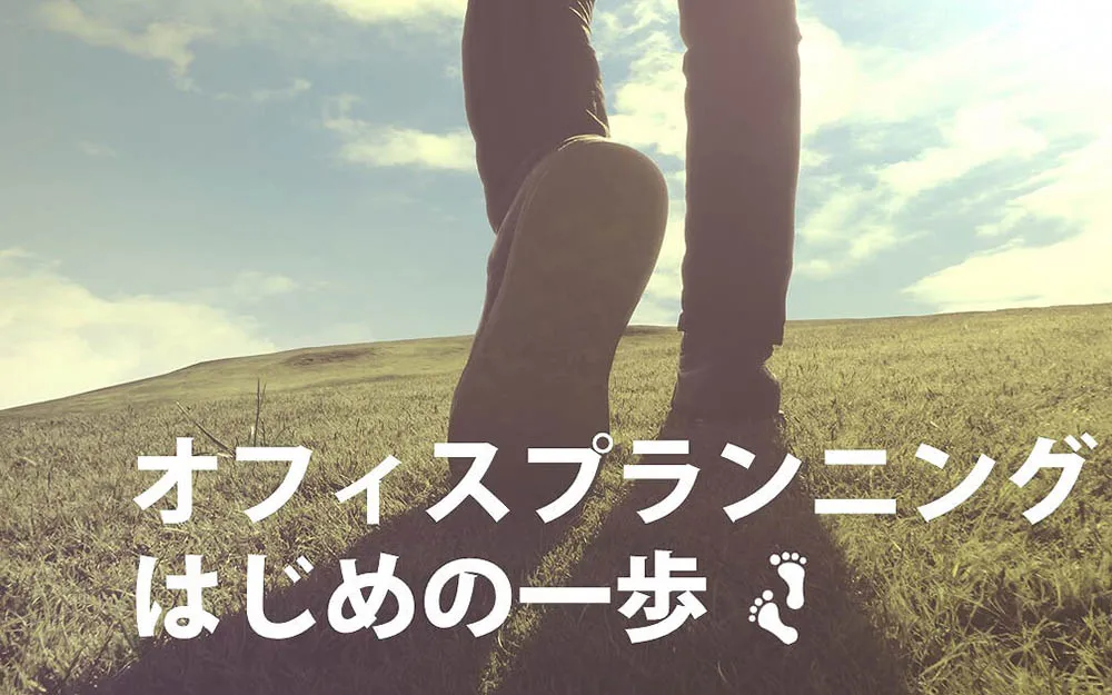 オフィスプランニングはじめの一歩～9つのプランニング～