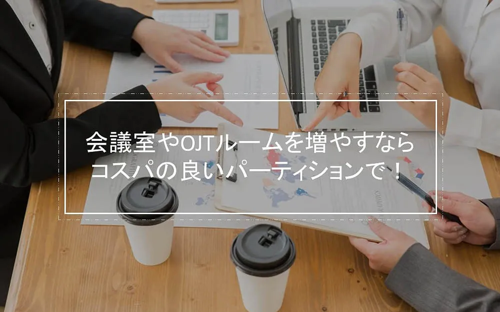 会議室やOJTルームを増やすならコスパの良いパーティションで！