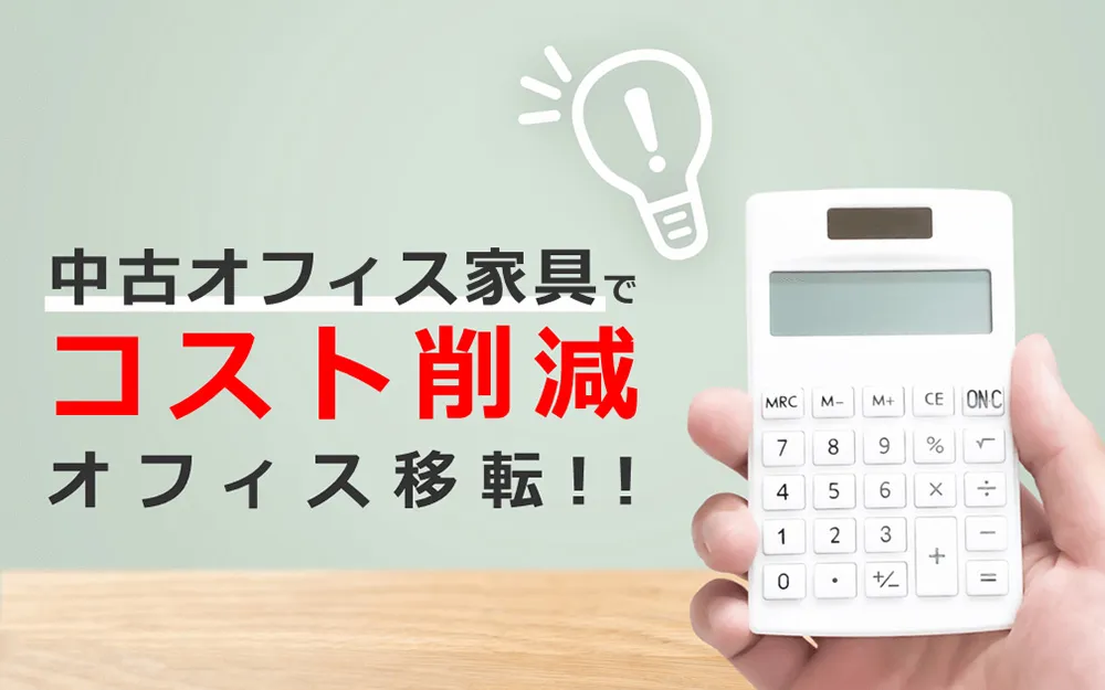 中古オフィス家具でコスト削減オフィス移転！