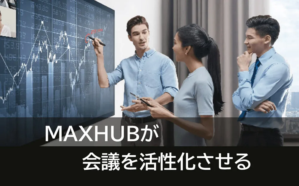 会議を活性化させる最新モニターMAXHUB