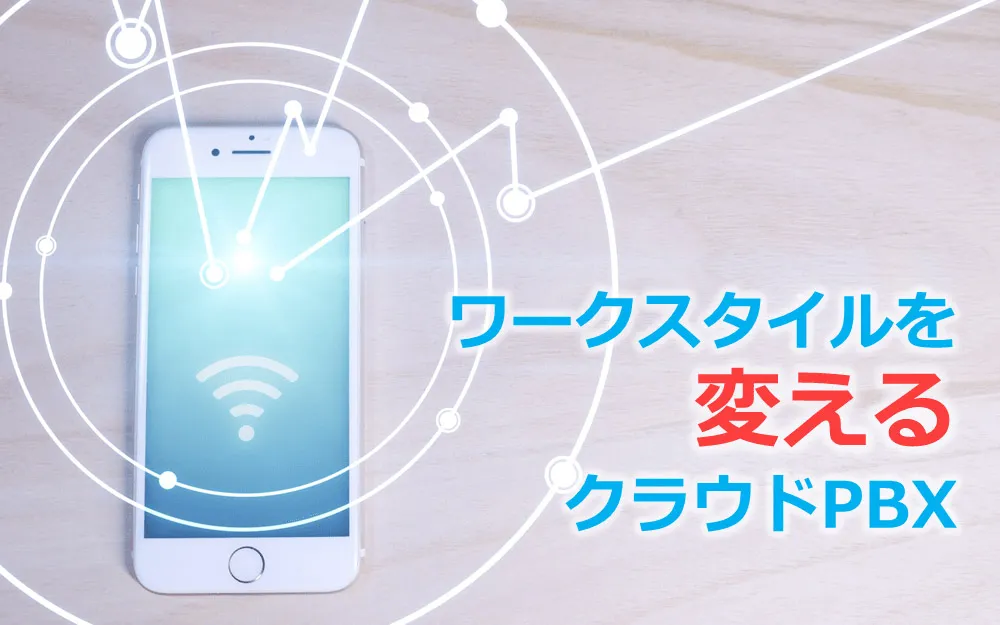 クラウドPBXで安心のテレワークをはじめよう