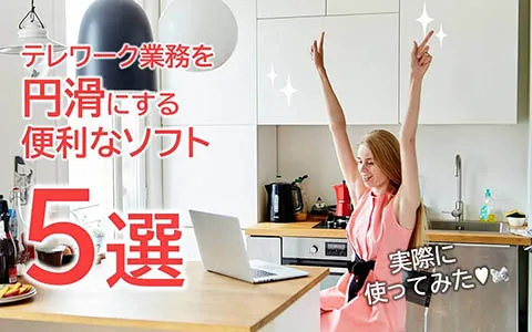テレワーク業務を円滑にする便利なソフト5選