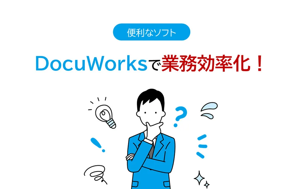 便利なソフトDocuWorksで業務効率化！