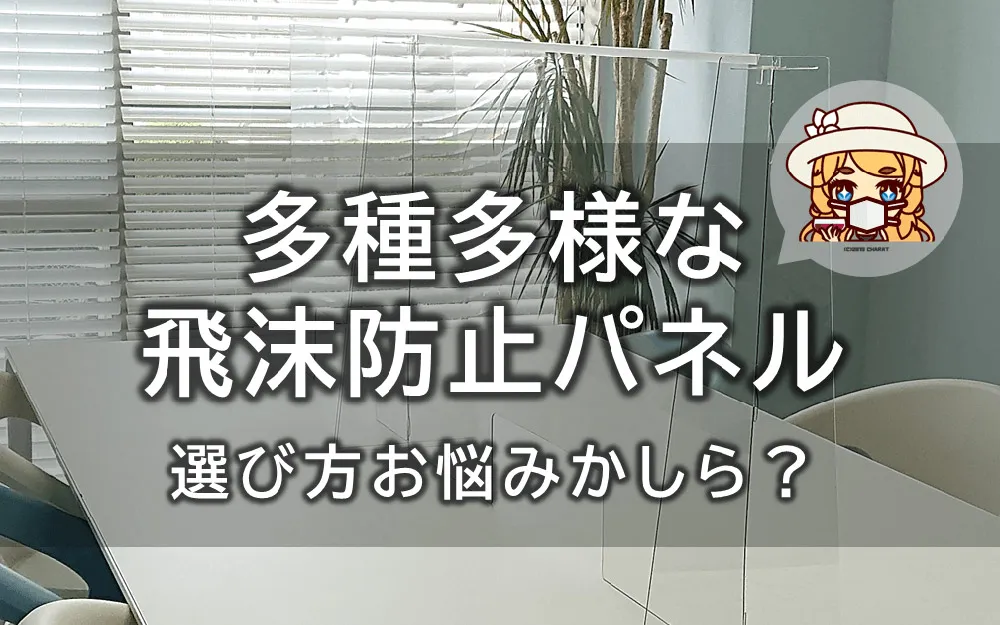飛沫防止パネルでコロナ対策！元気に乗り切るのよ！
