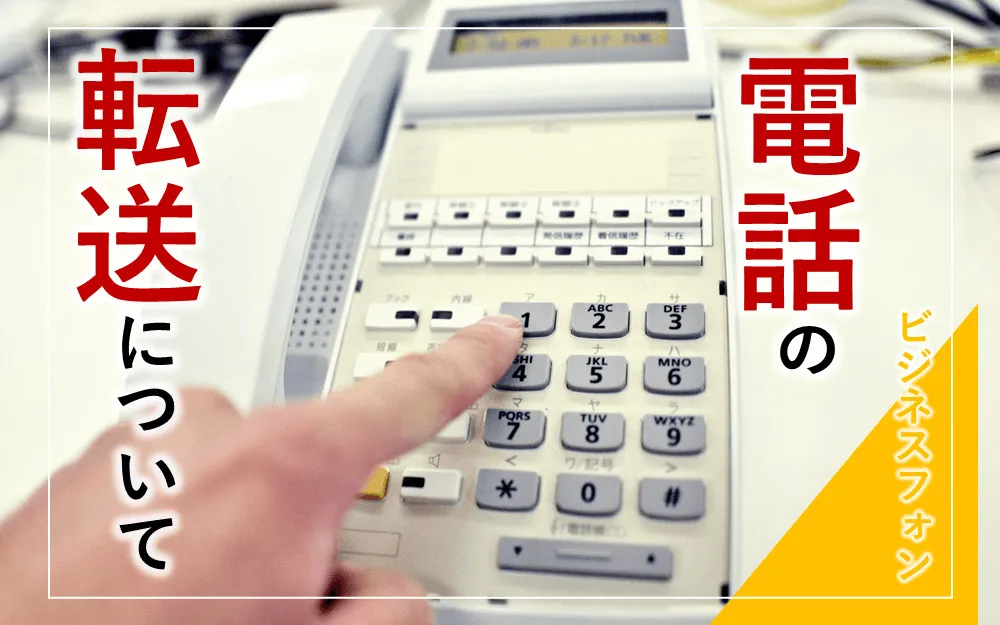 電話の転送について