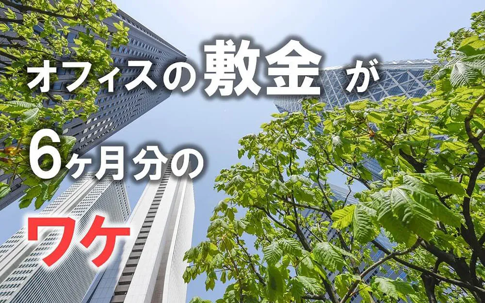オフィスの敷金が6ヶ月分なのはなぜ？