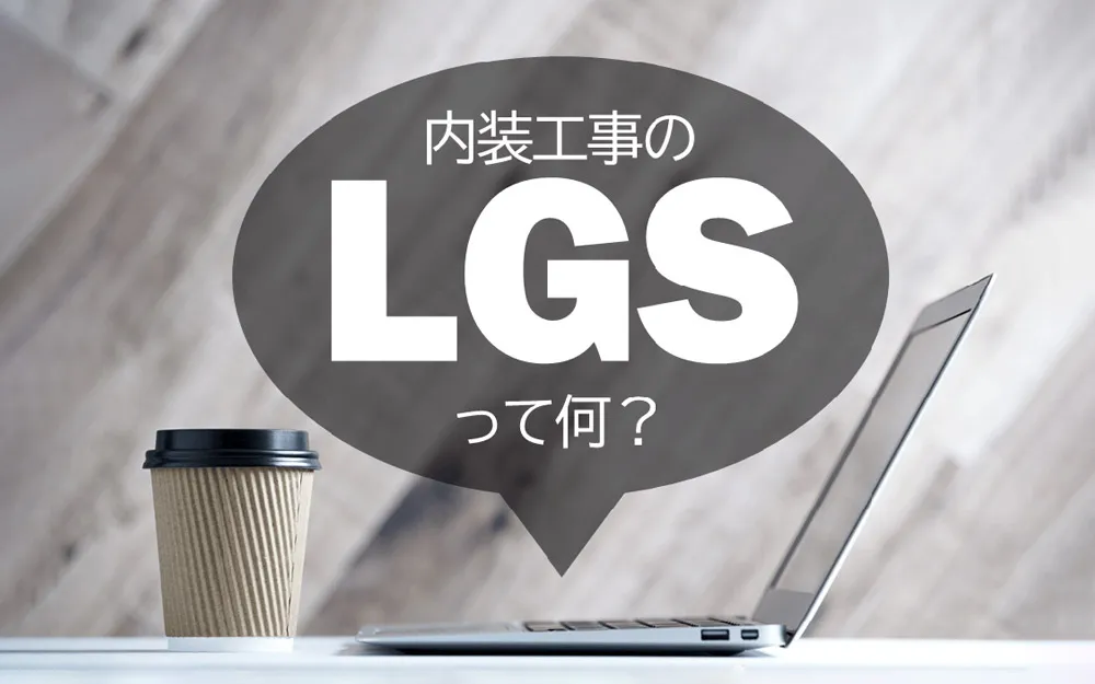 内装工事のLGS（エルジーエス）とは何のこと？