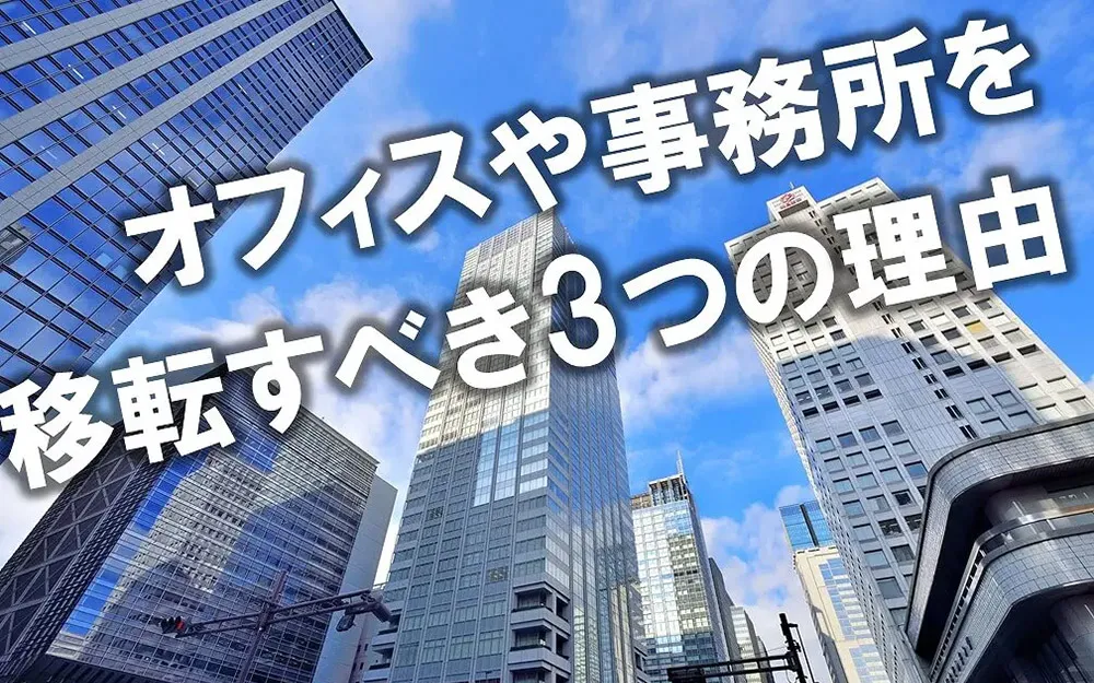 オフィスや事務所を移転すべき3つの理由