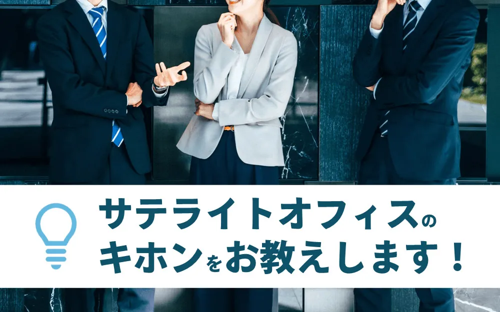 サテライトオフィスのキホンをお教えします！
