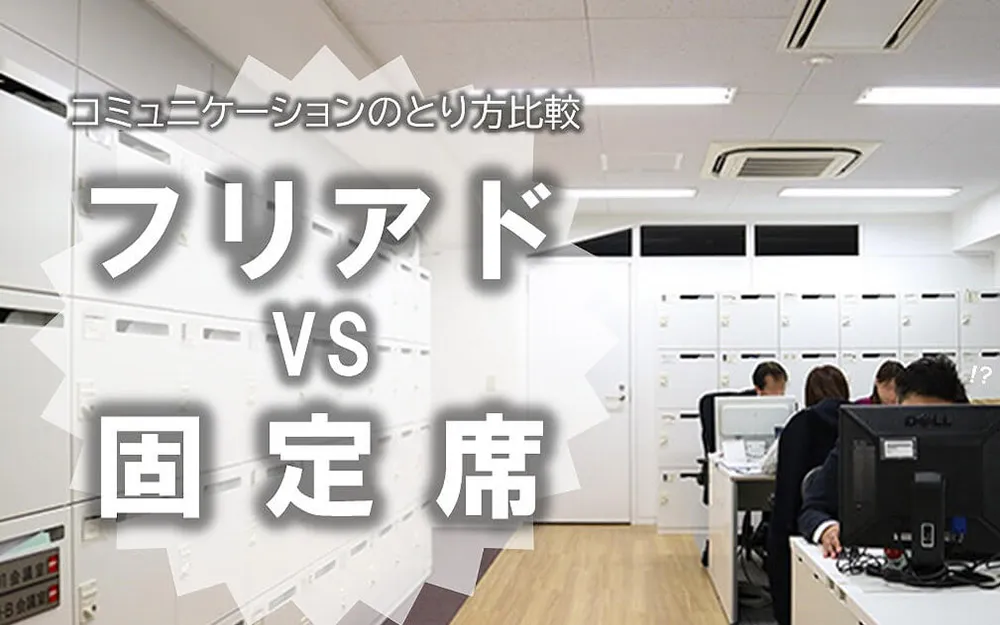 フリアドvs固定席 コミュニケーションのとり方編