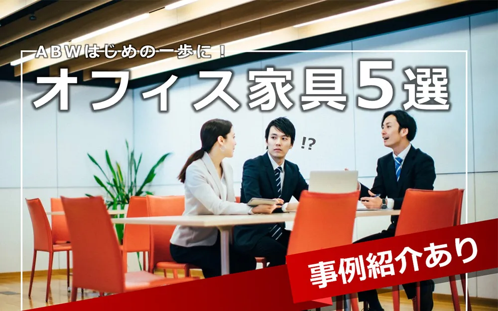 ABWはじめの一歩に！事例つきオフィス家具5選