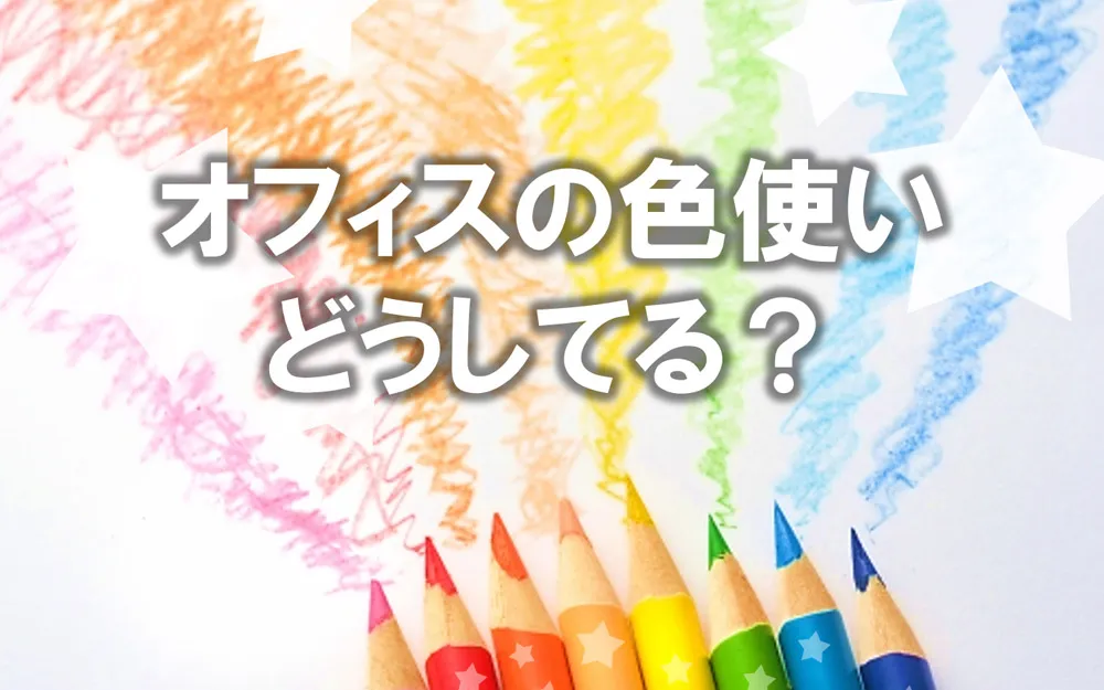 オフィスの色使いどうしてる？色の効果まとめ