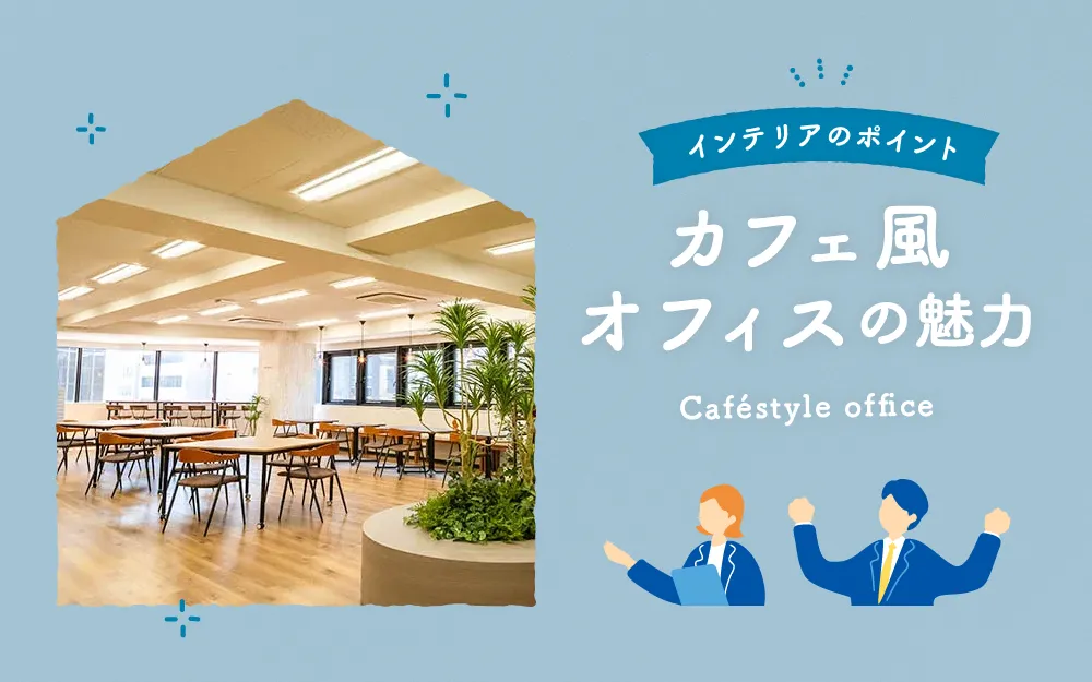 カフェ風オフィスの魅力とインテリアのポイント