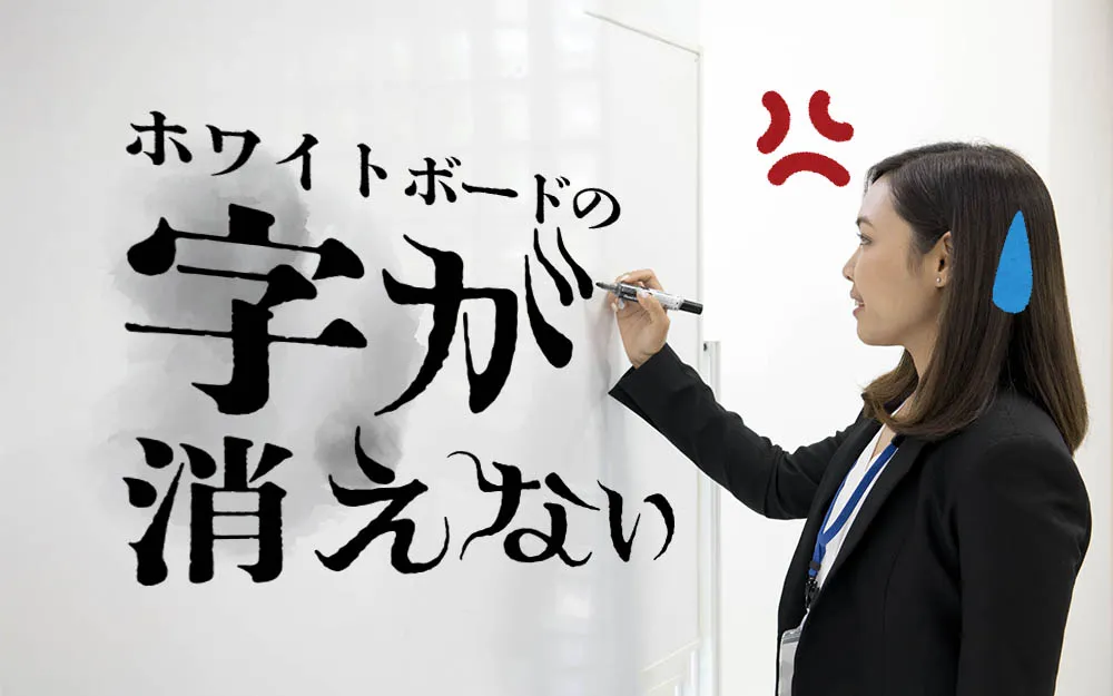 ホワイトボードの字が消えないときはどうすればいい？