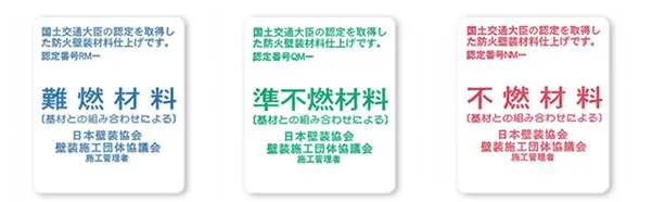 内装制限　難燃材料　準不燃材料　不燃材料