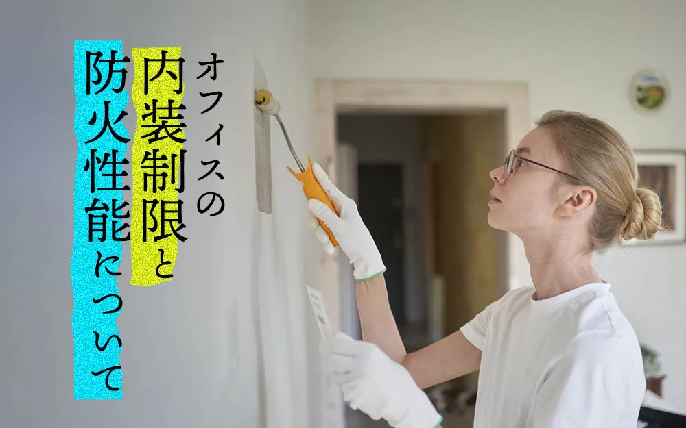 オフィスの内装制限と防火性能について