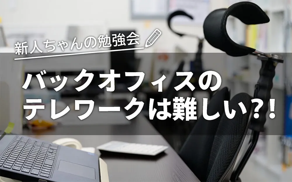 バックオフィスのテレワークは難しい？！