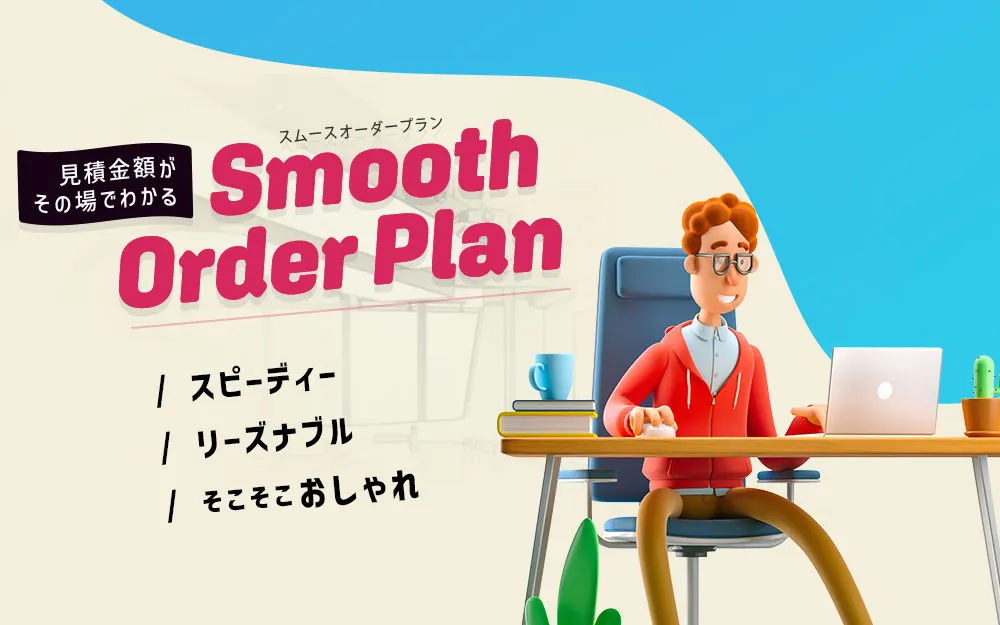 ネットで見積りシミュレーション！オフィスデザインの新プラン