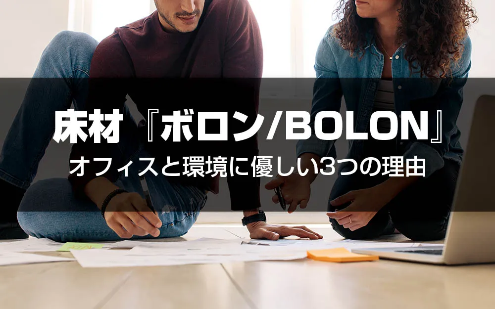 床材『ボロン/BOLON』がオフィスと環境に優しい3つの理由