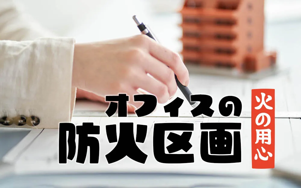 オフィスの防火区画について