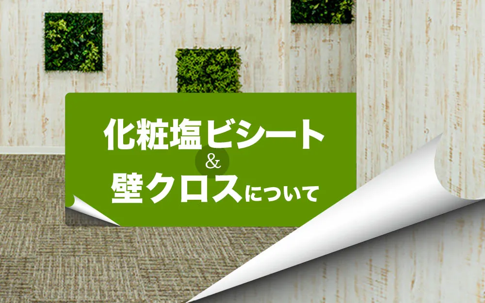 「化粧塩ビシート」と「壁クロス」について