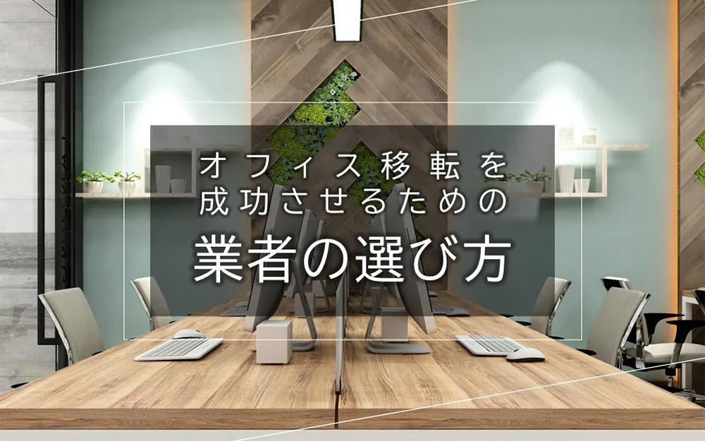 オフィス移転を成功させる業者の選び方