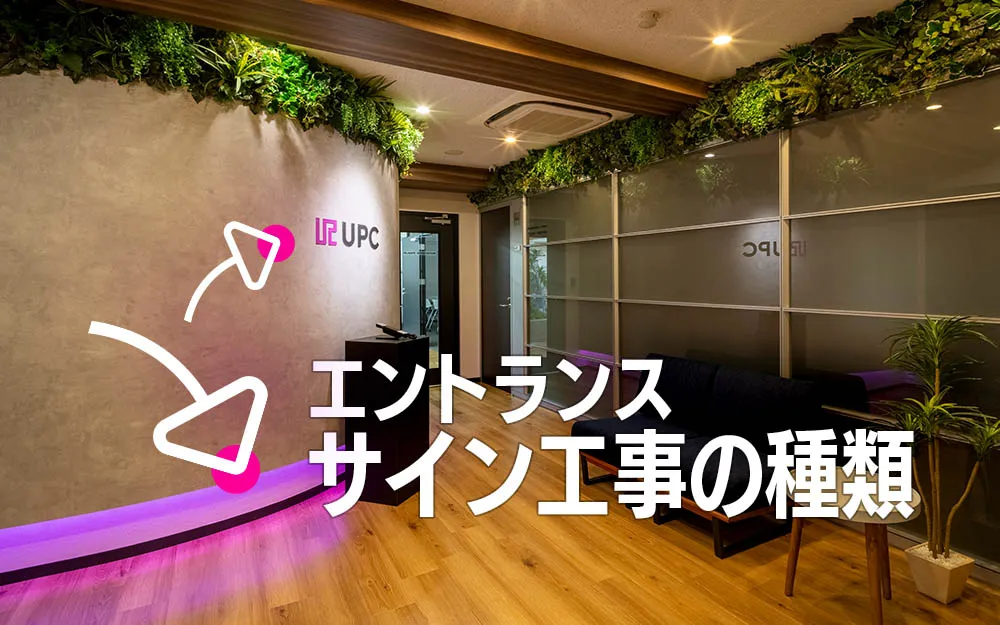 エントランスサイン工事の種類
