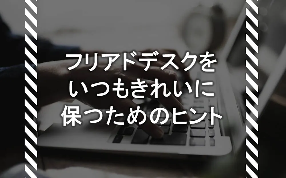 フリーアドレスデスクをいつもきれいに保つヒント
