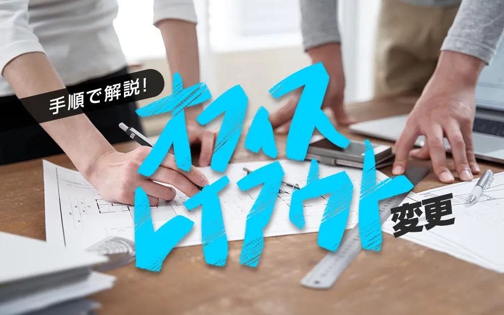 手順で解説！オフィスレイアウト変更