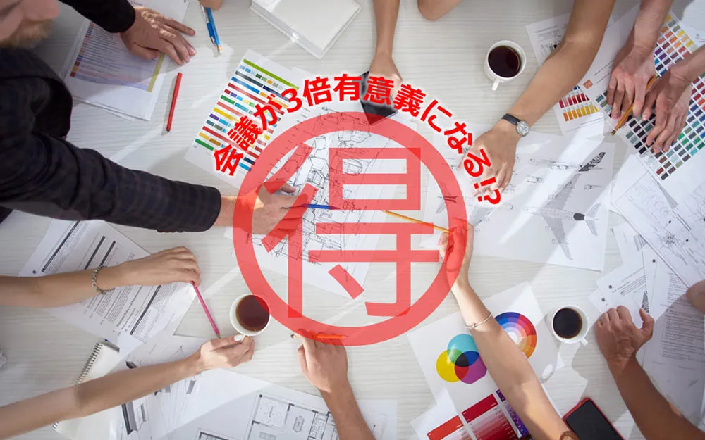 会議が3倍有意義になるWeb会議システムのメリット