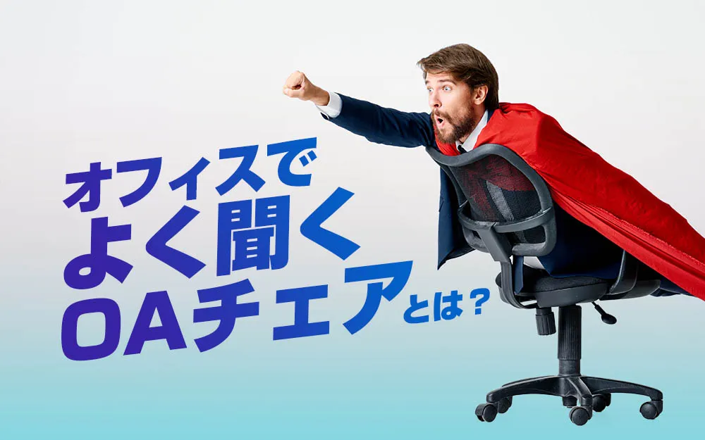 オフィスでよく聞くOAチェアとは？