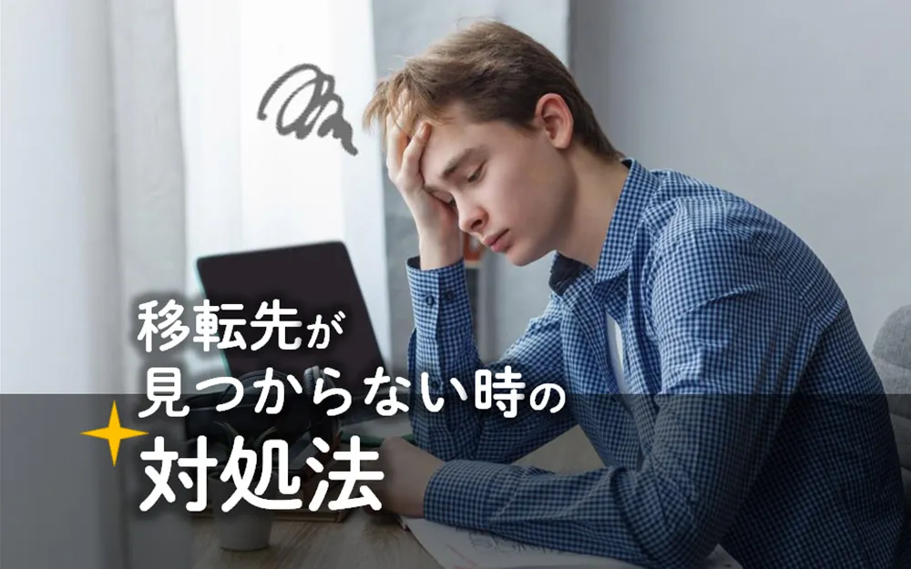 オフィスや事務所の移転先が見つからない時の対処法