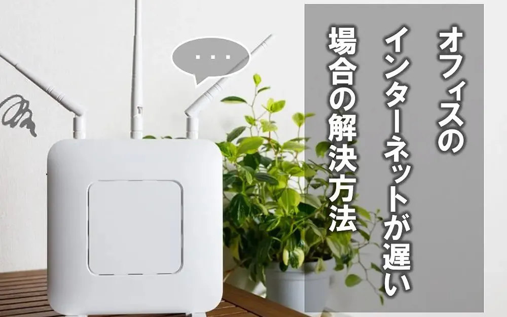 オフィスのインターネットが遅い場合の解決方法