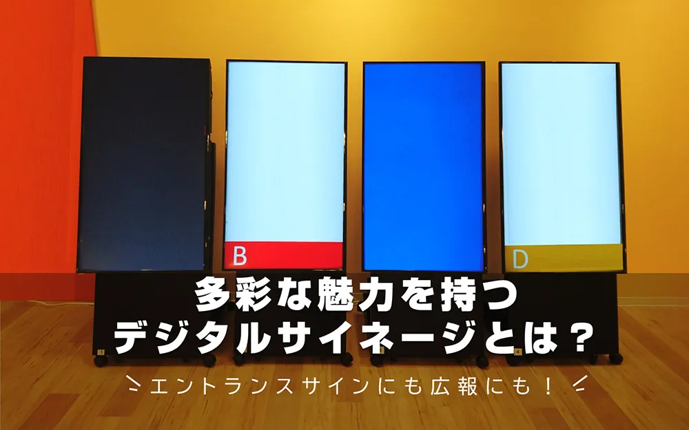エントランスサインにも広報にも使える！多彩なデジタルサイネージの魅力とは？