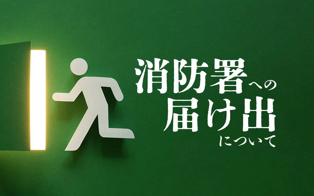 消防署への届出について