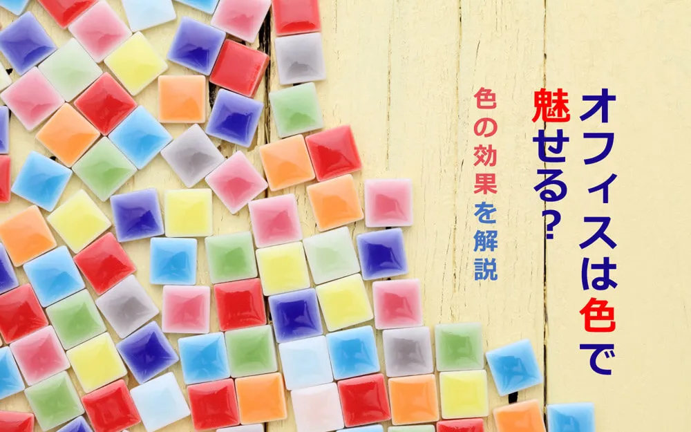 オフィスは色で魅せる？色の効果を解説