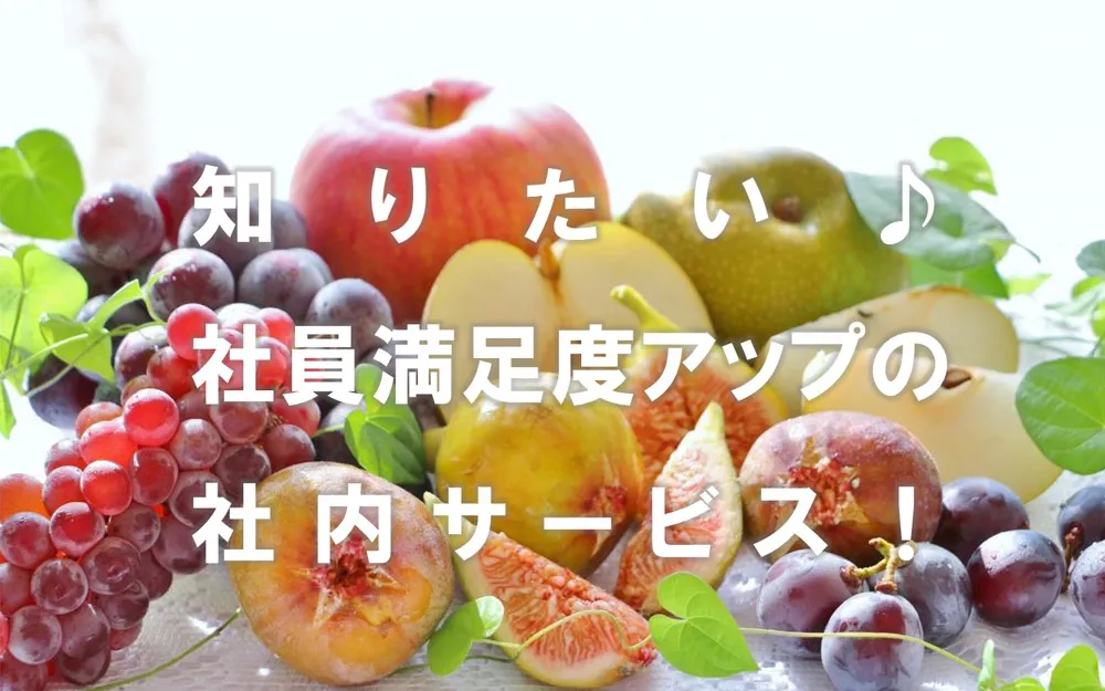 従業員満足度アップ♪の最新社内サービスを知りたい！
