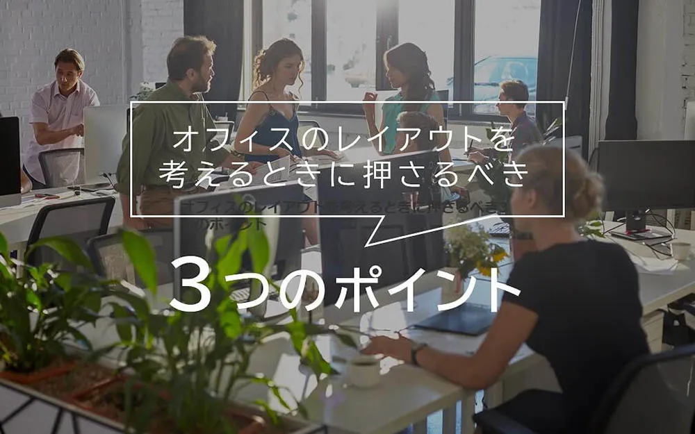オフィスのレイアウトを考えるときに押さえるべき3つのポイント