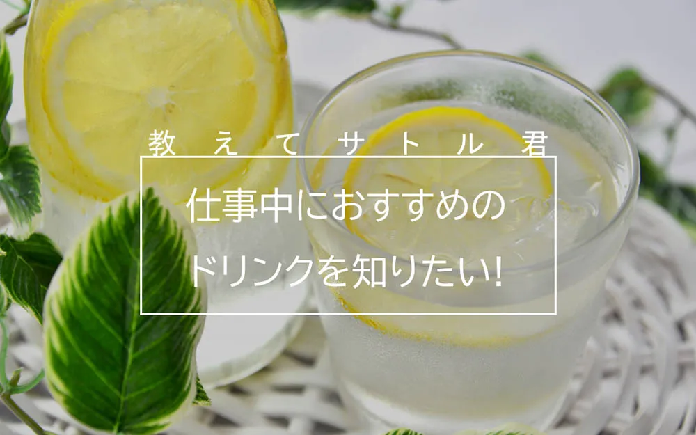仕事中おすすめのドリンクは？