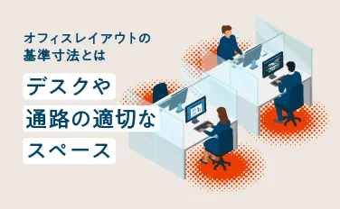 オフィスレイアウトの基準寸法とは デスクや通路の適切なスペース