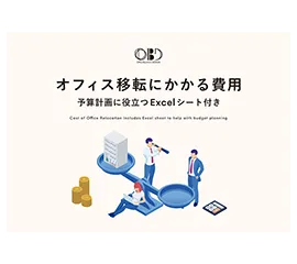 資料表紙：オフィス移転にかかる費用