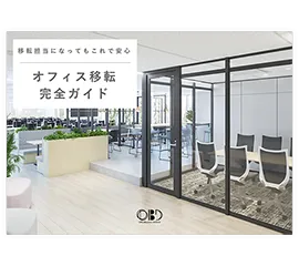 資料表紙：オフィス移転完全ガイド