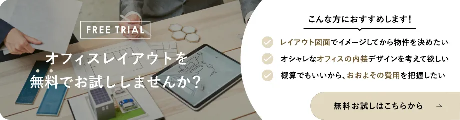 オフィスレイアウトを無料でお試ししませんか？