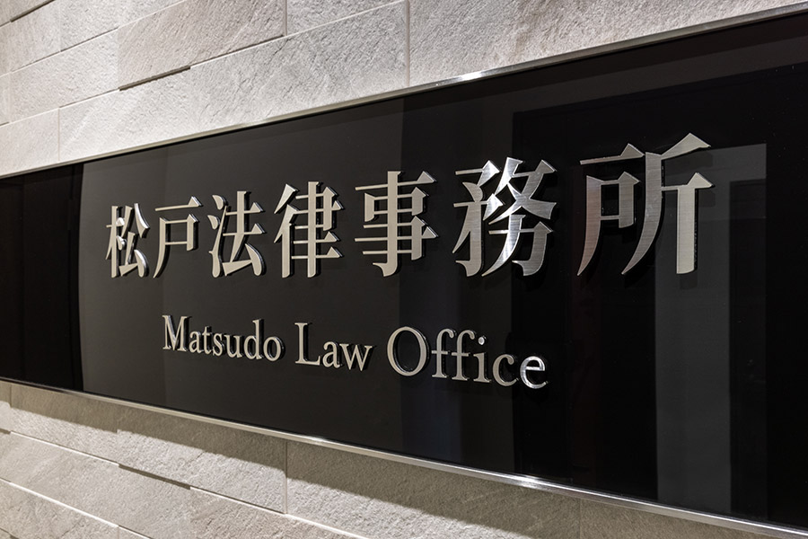 オフィスデザイン事例　松戸法律事務所 様