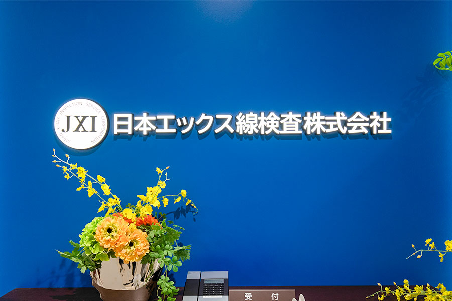 日本エックス線検査株式会社 様 エントランス